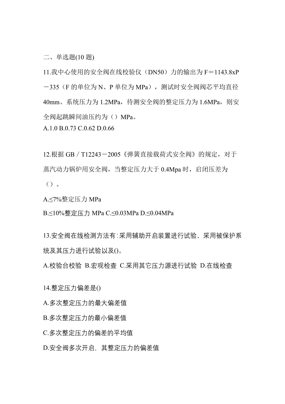 2023年安徽省黄山市特种设备作业安全阀校验F模拟考试(含答案)_第3页