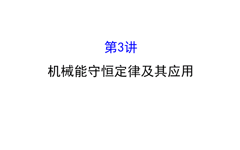 机械能守恒及其应用.ppt_第1页