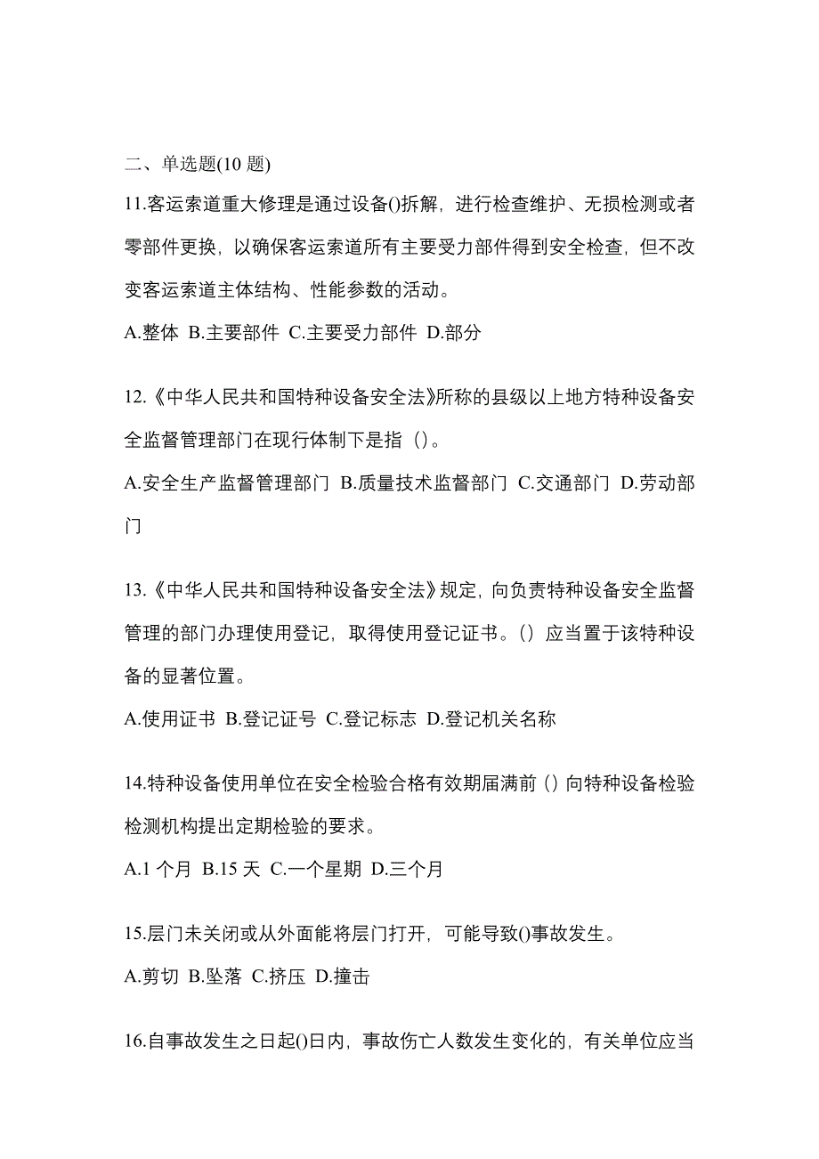 2021年广东省清远市特种设备作业特种设备安全管理A真题(含答案)_第3页