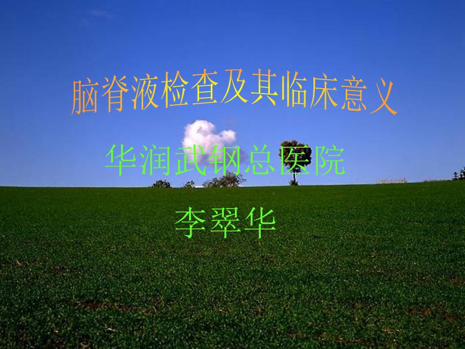 神经病学之脑脊液检查_第1页