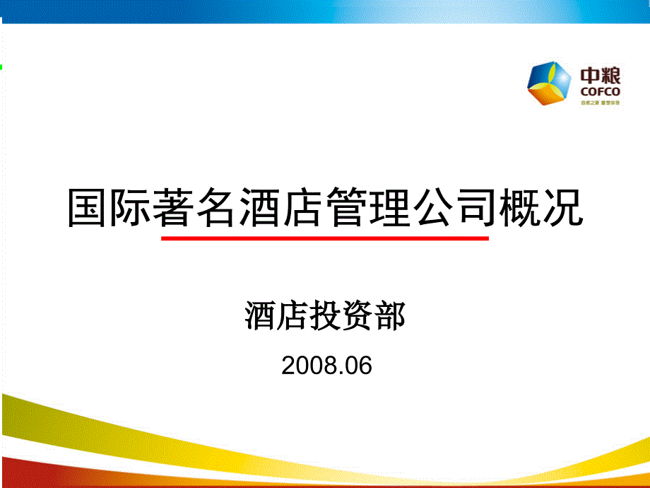 国际著名酒店管理公司概况课件_第1页