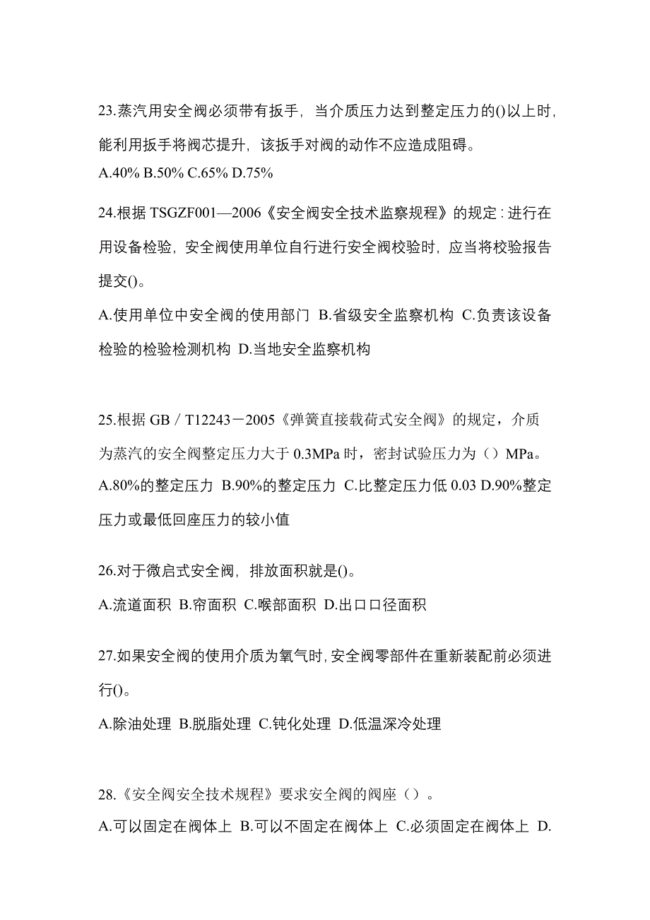 2022年河北省石家庄市特种设备作业安全阀校验F真题(含答案)_第5页