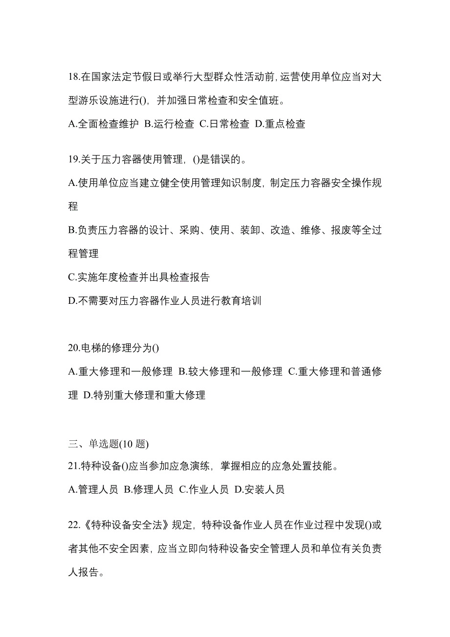 2022年辽宁省朝阳市特种设备作业特种设备安全管理A真题(含答案)_第4页