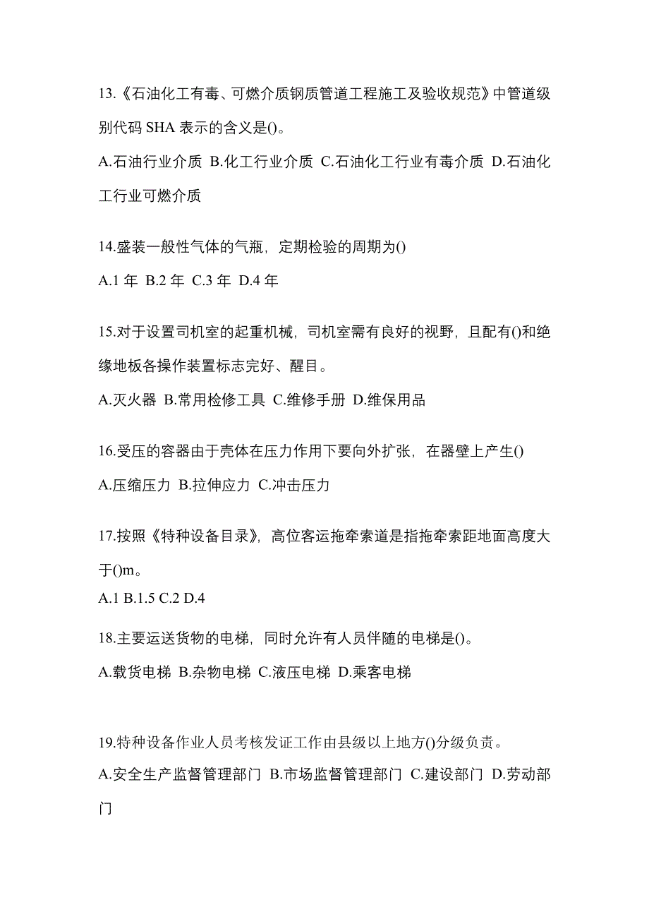 2021年四川省广元市特种设备作业特种设备安全管理A真题(含答案)_第3页