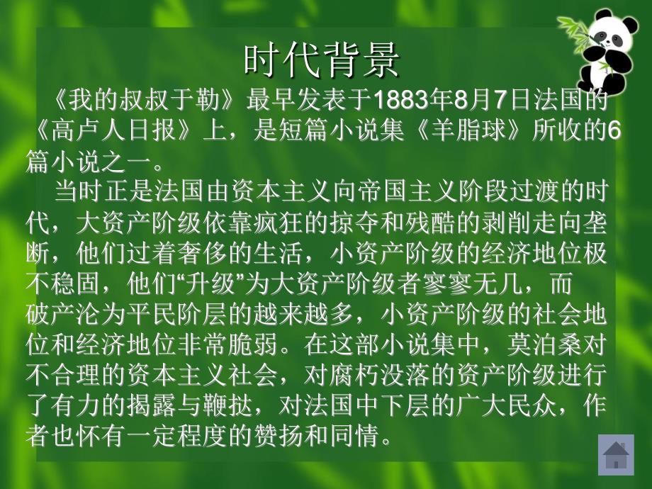 我的叔叔于勒公开课优秀课件_第4页