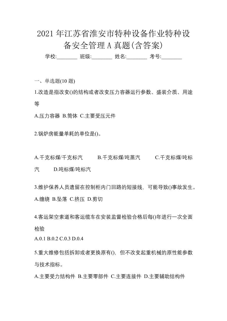 2021年江苏省淮安市特种设备作业特种设备安全管理A真题(含答案)_第1页