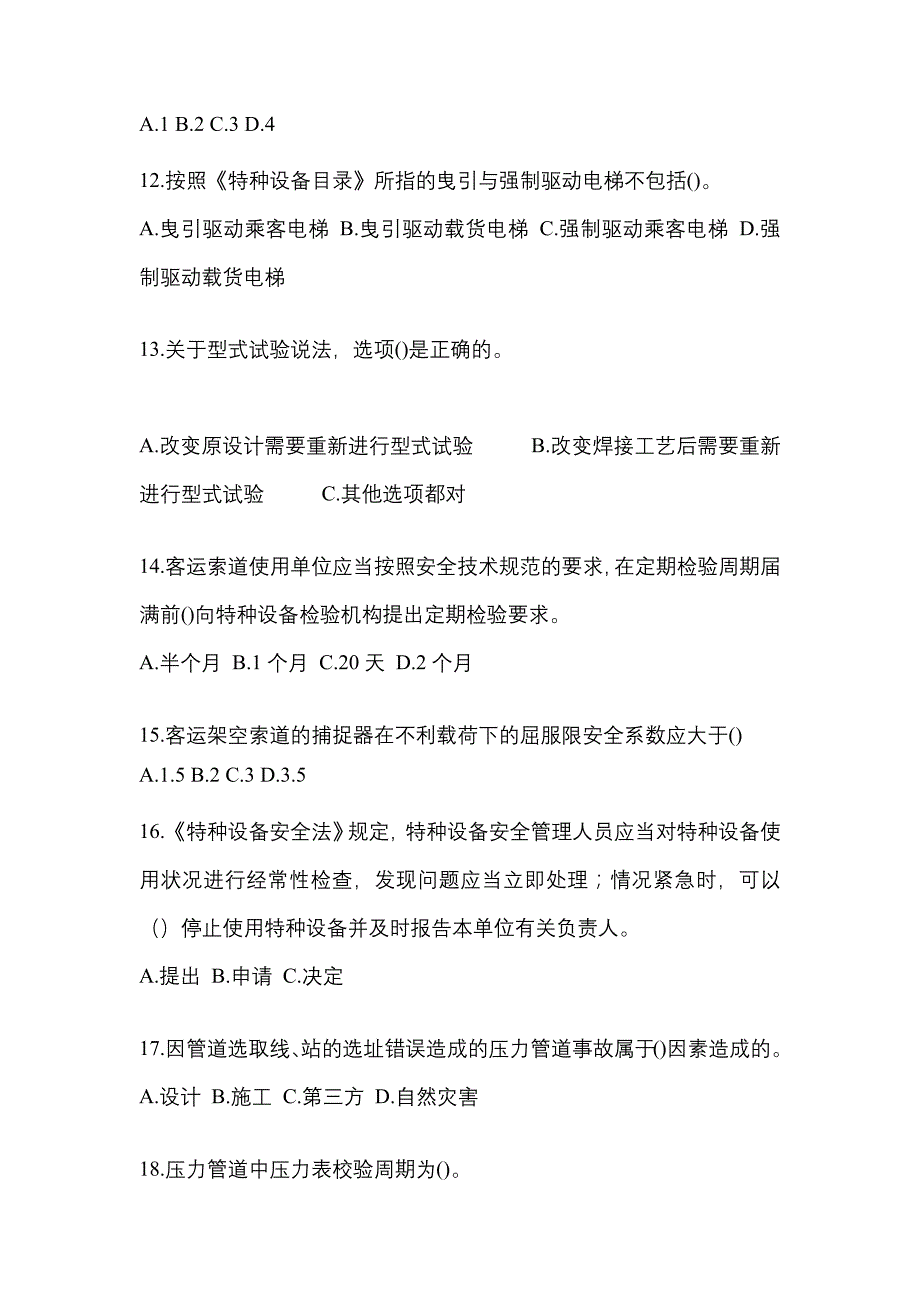 2021年江苏省淮安市特种设备作业特种设备安全管理A真题(含答案)_第3页