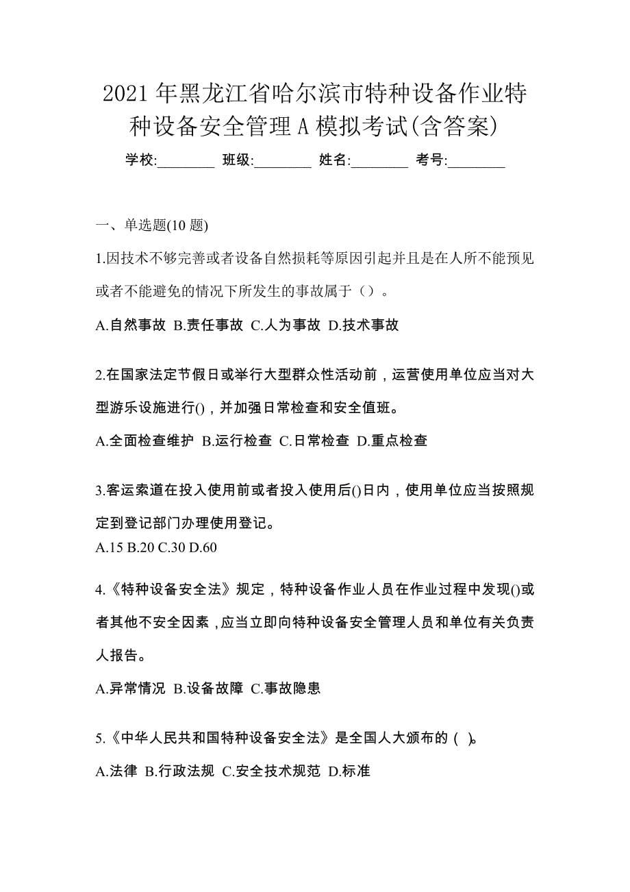 2021年黑龙江省哈尔滨市特种设备作业特种设备安全管理A模拟考试(含答案)_第1页