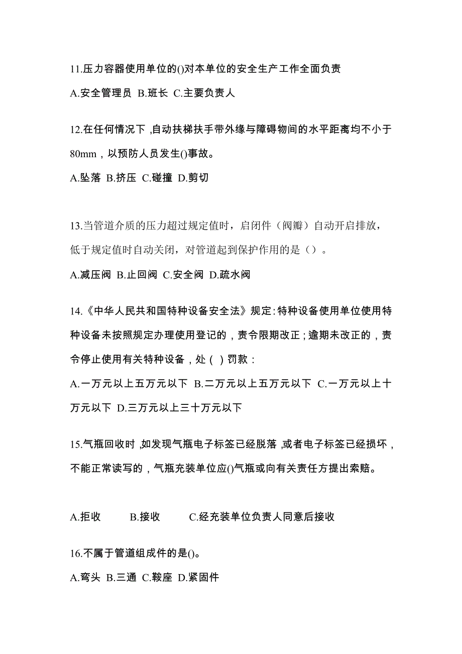 2021年黑龙江省哈尔滨市特种设备作业特种设备安全管理A模拟考试(含答案)_第3页