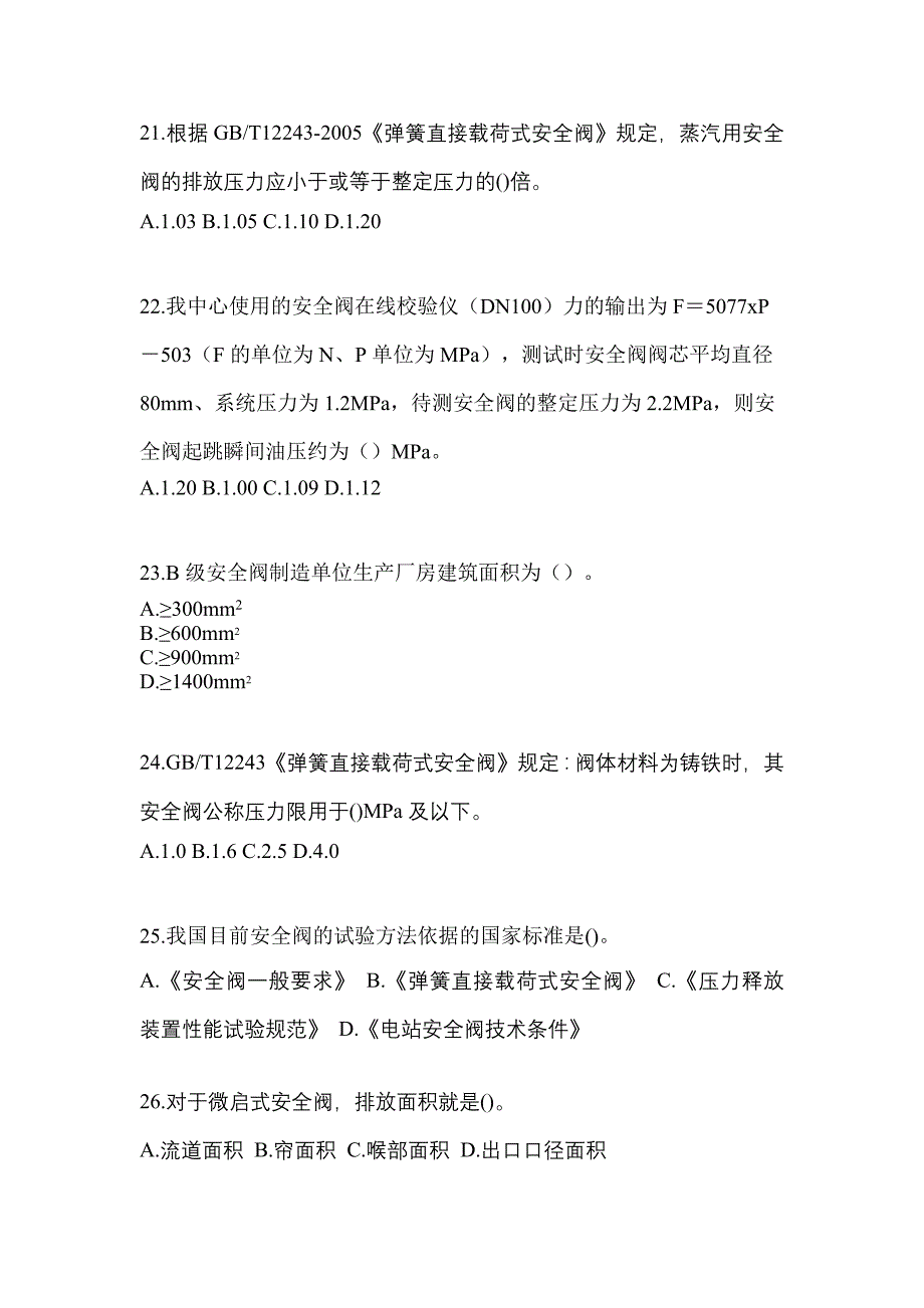 2021年河北省秦皇岛市特种设备作业安全阀校验F真题(含答案)_第5页