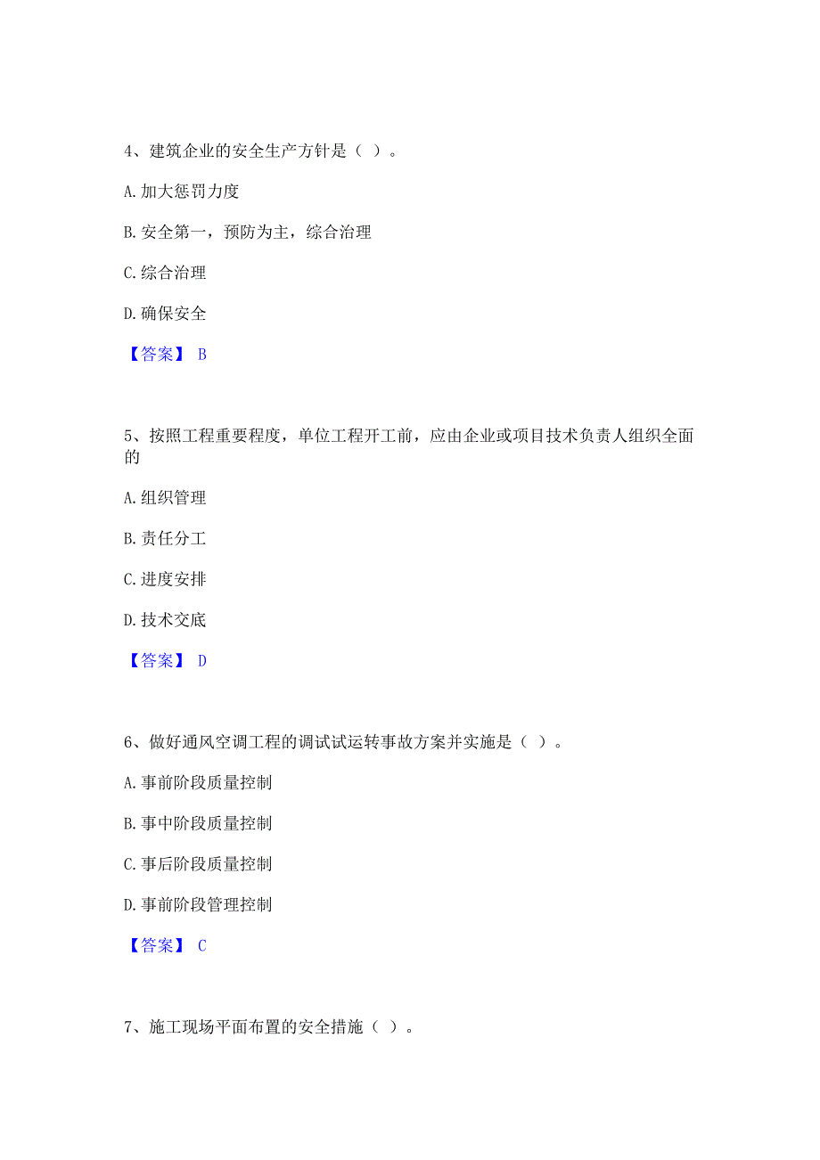 题库测试2022年施工员之设备安装施工专业管理实务自测提分题库精品含答案_第2页