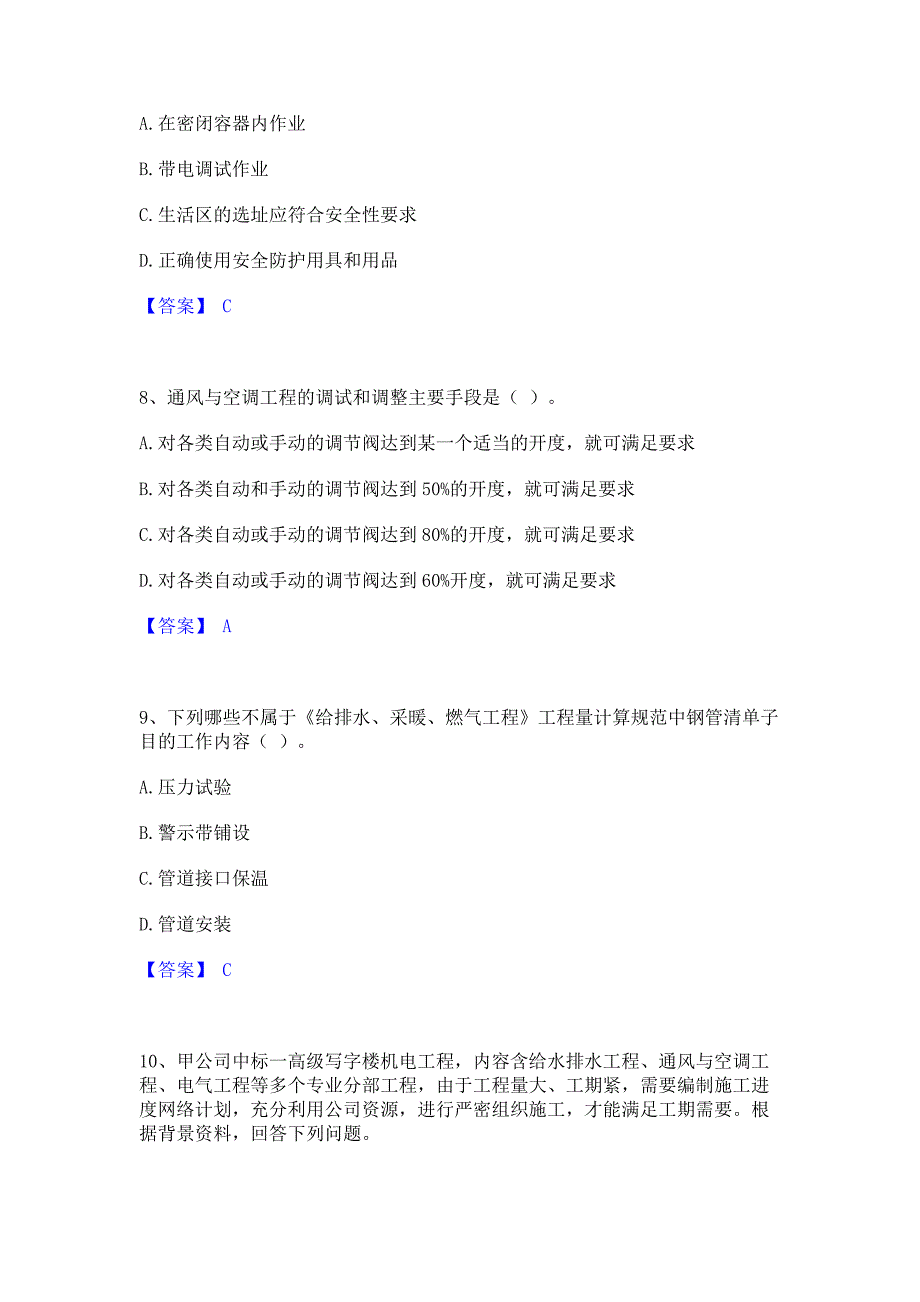 题库测试2022年施工员之设备安装施工专业管理实务自测提分题库精品含答案_第3页