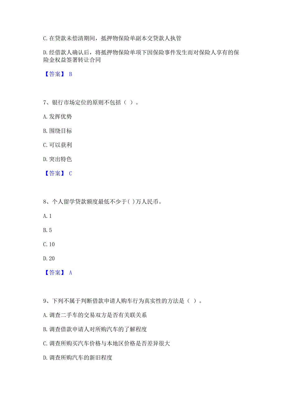 考前必备2023年中级银行从业资格之中级个人贷款能力模拟测试试卷A卷(含答案)_第3页