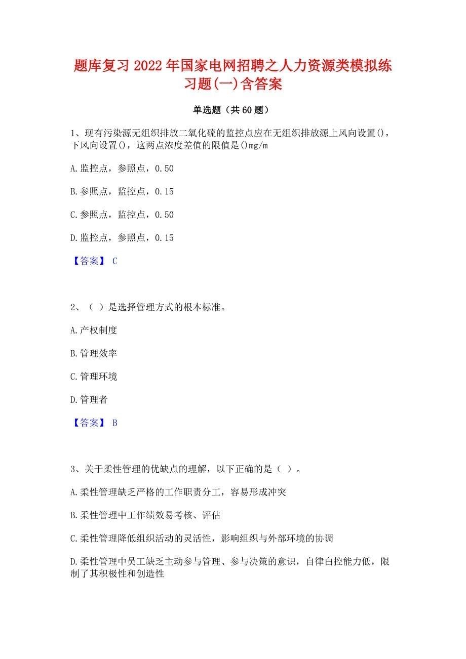 题库复习2022年国家电网招聘之人力资源类模拟练习题(一)含答案_第1页