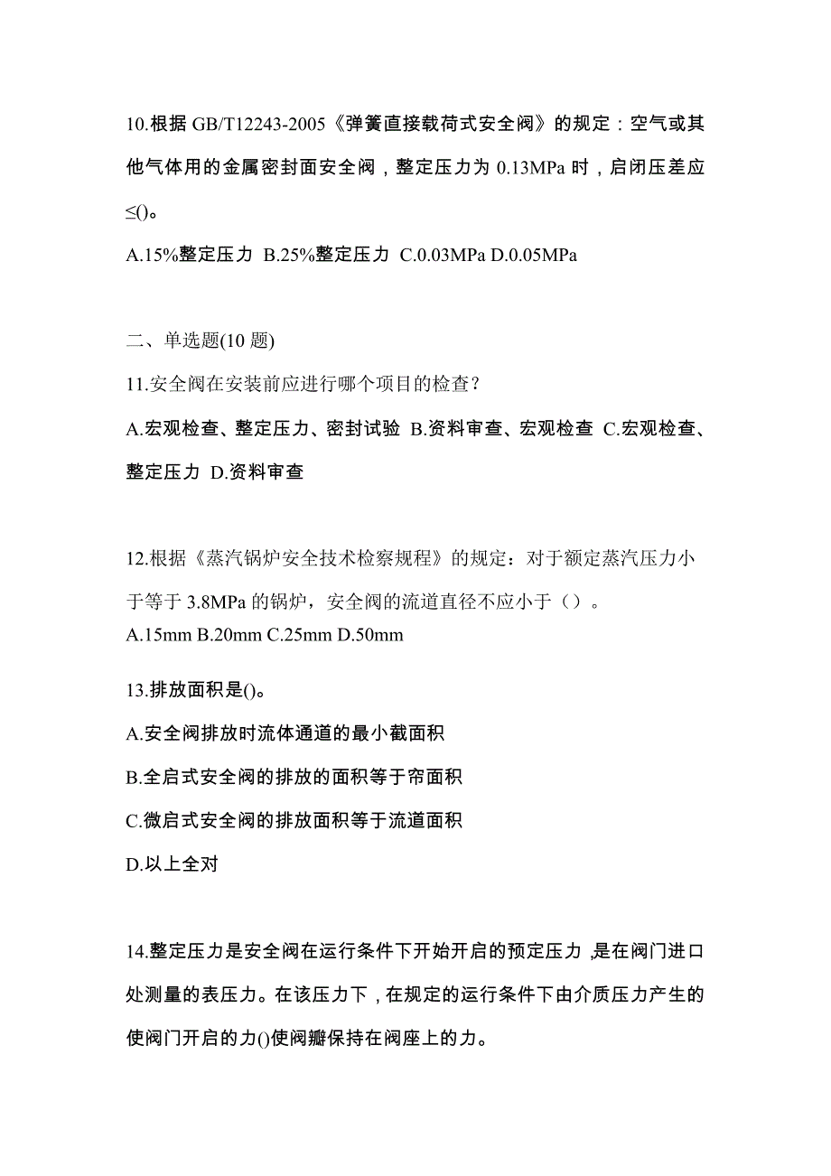 2023年四川省德阳市特种设备作业安全阀校验F预测试题(含答案)_第3页