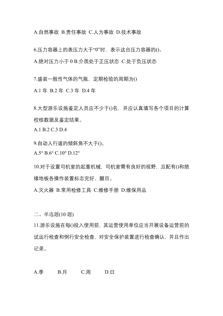 2021年福建省莆田市特种设备作业特种设备安全管理A模拟考试(含答案)_第2页