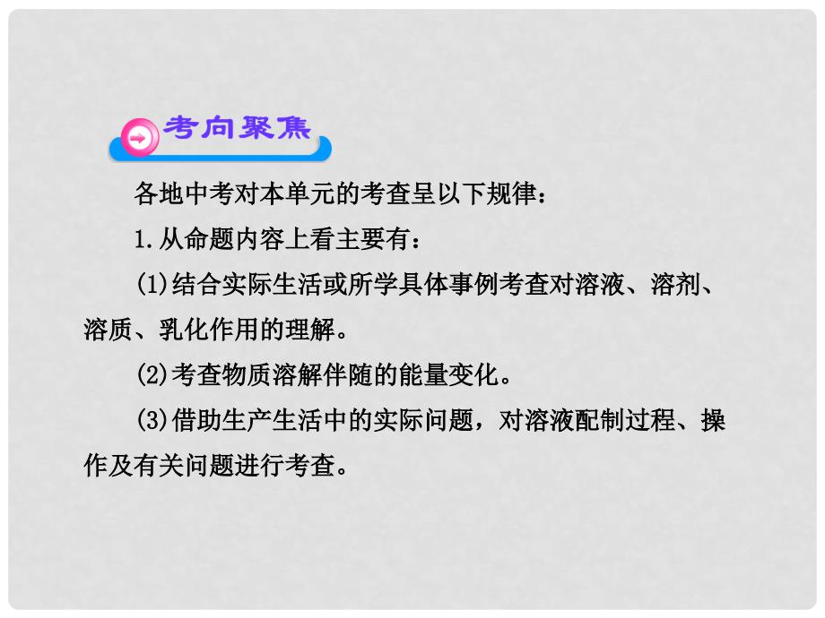 山东省邹平县实验中学中考化学 第二单元 物质在水中的溶解复习课件 新人教版_第3页