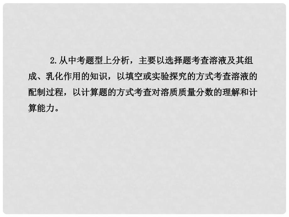 山东省邹平县实验中学中考化学 第二单元 物质在水中的溶解复习课件 新人教版_第5页