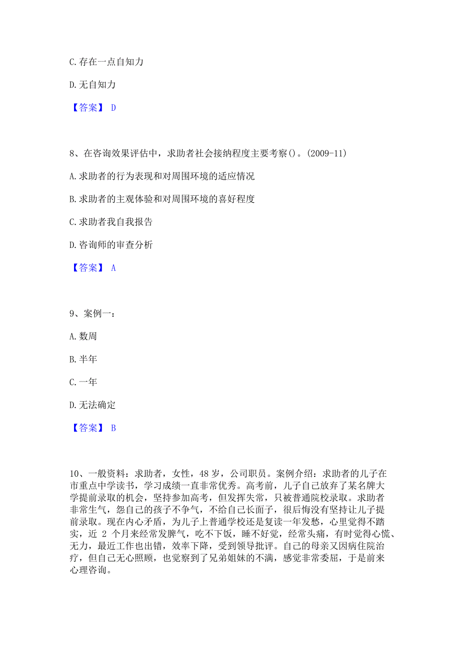 试卷检测2023年心理咨询师之心理咨询师二级技能题库(含答案)基础题_第3页