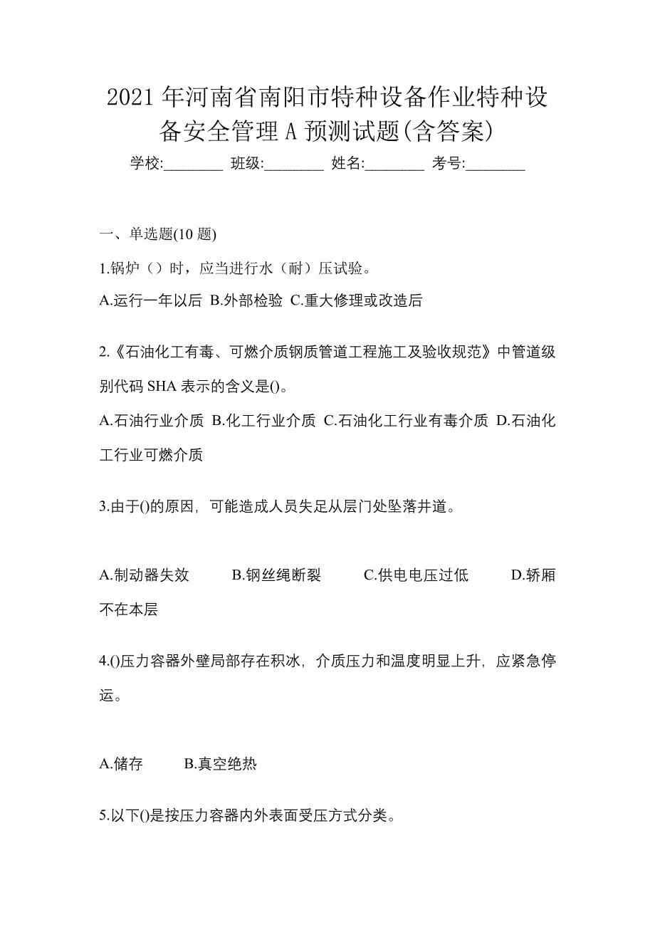 2021年河南省南阳市特种设备作业特种设备安全管理A预测试题(含答案)_第1页