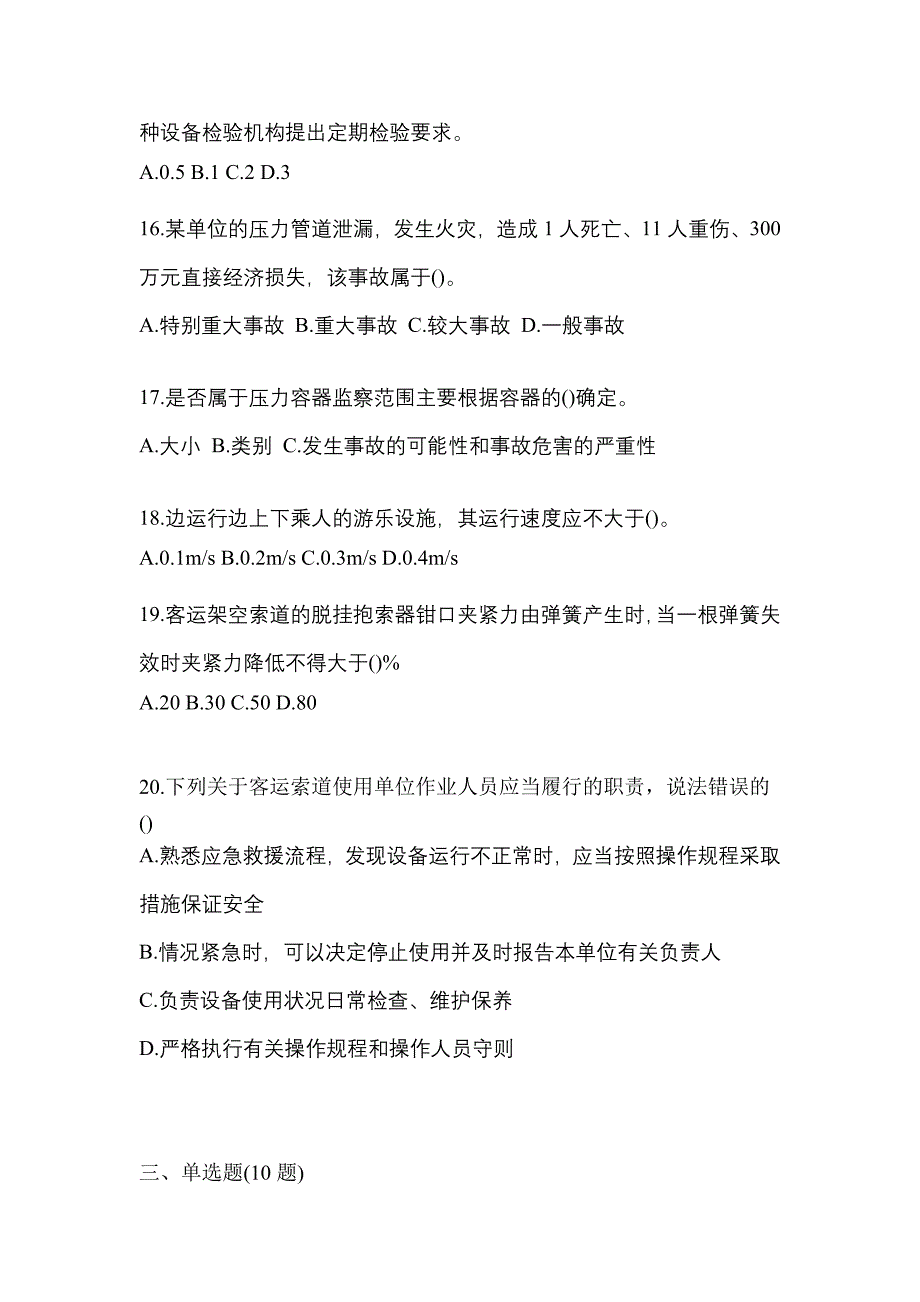 2021年河南省南阳市特种设备作业特种设备安全管理A预测试题(含答案)_第4页