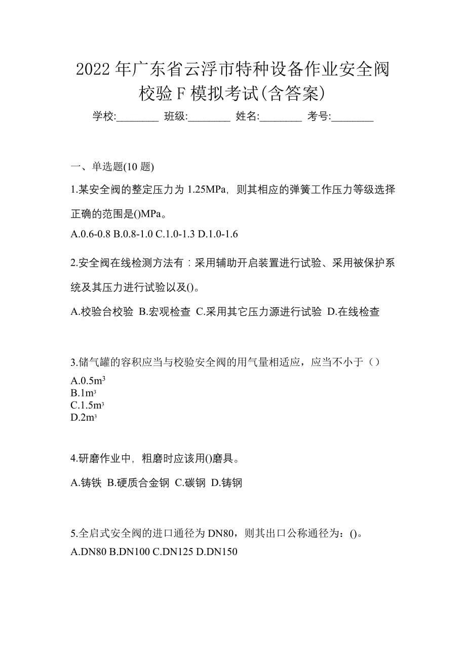 2022年广东省云浮市特种设备作业安全阀校验F模拟考试(含答案)_第1页