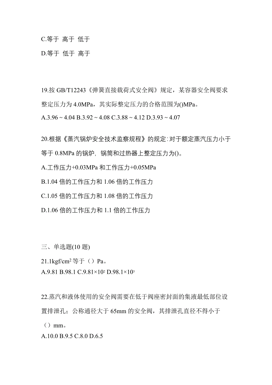 2022年广东省云浮市特种设备作业安全阀校验F模拟考试(含答案)_第5页