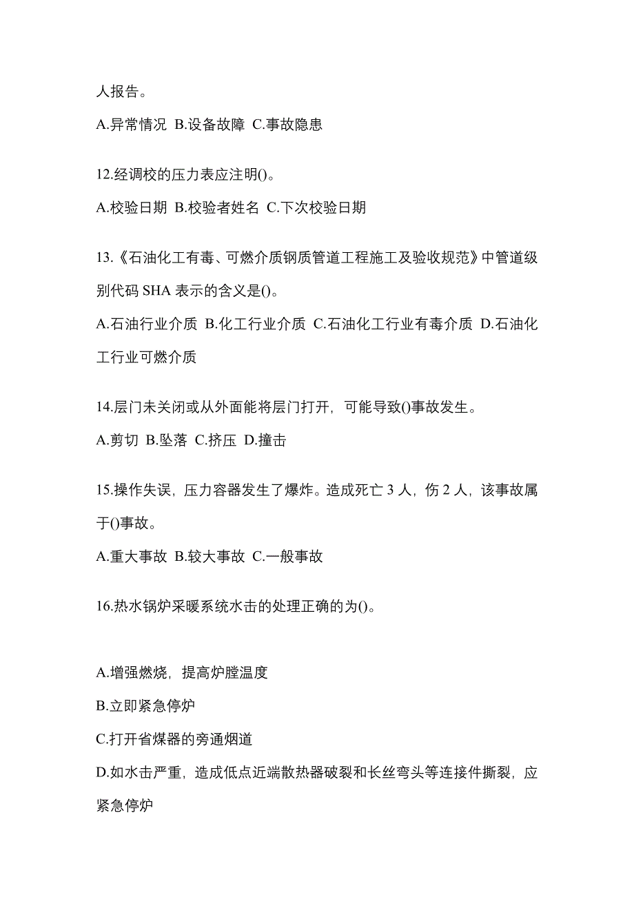 2021年山西省运城市特种设备作业特种设备安全管理A模拟考试(含答案)_第3页