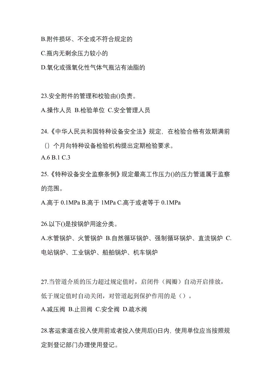 2021年山西省运城市特种设备作业特种设备安全管理A模拟考试(含答案)_第5页