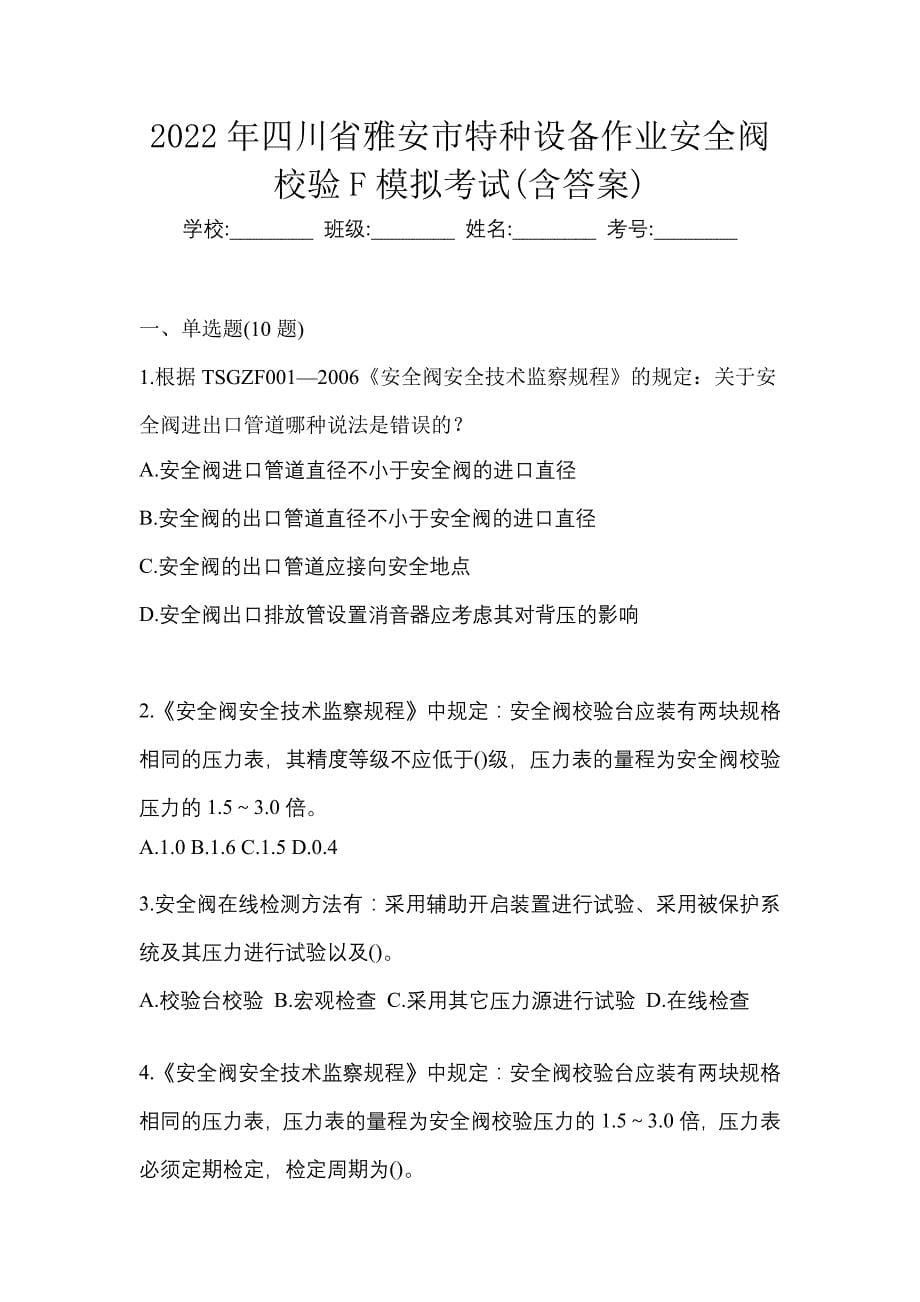 2022年四川省雅安市特种设备作业安全阀校验F模拟考试(含答案)_第1页