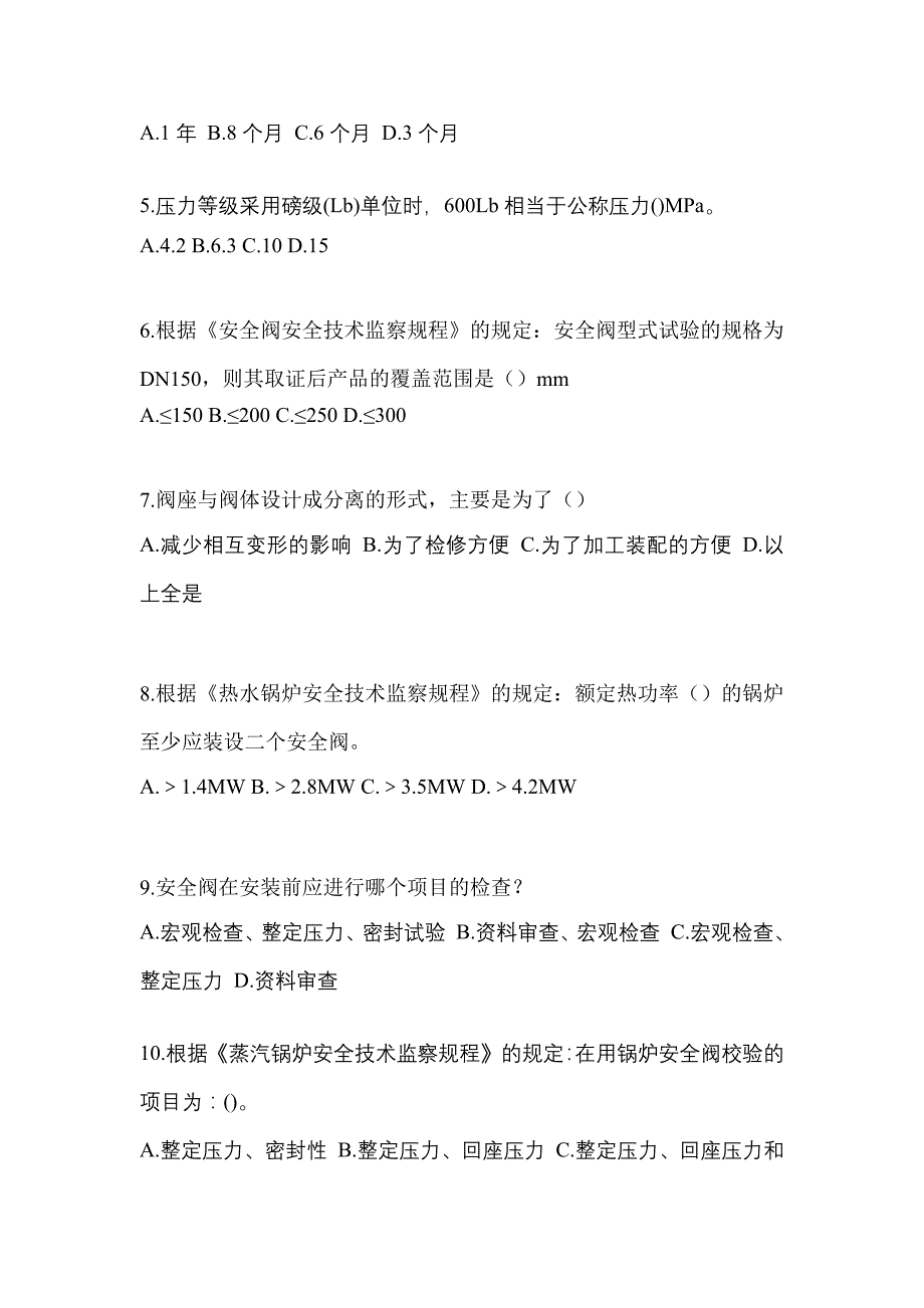 2022年四川省雅安市特种设备作业安全阀校验F模拟考试(含答案)_第2页