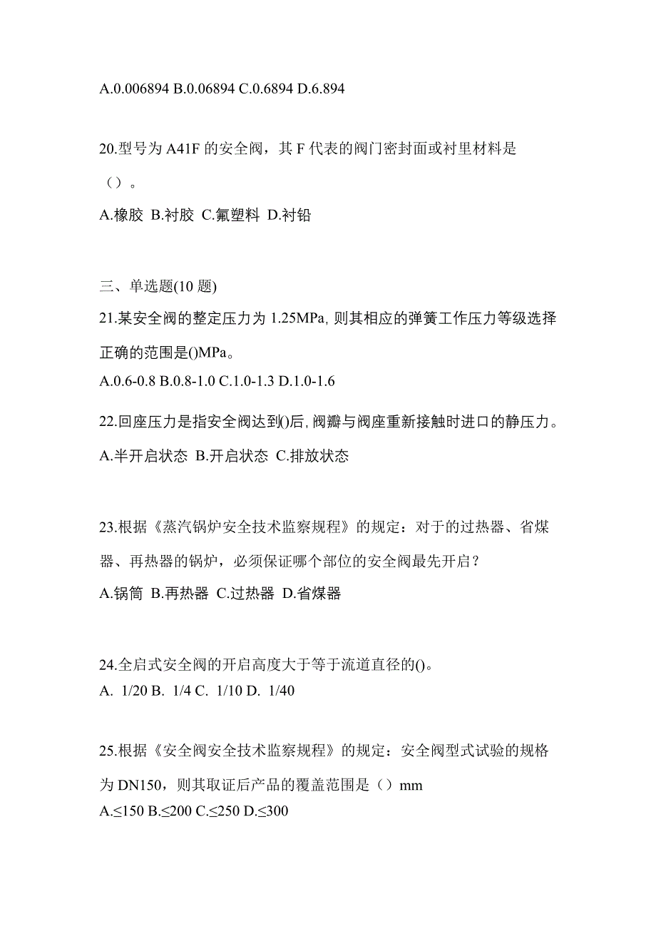 2022年四川省雅安市特种设备作业安全阀校验F模拟考试(含答案)_第5页