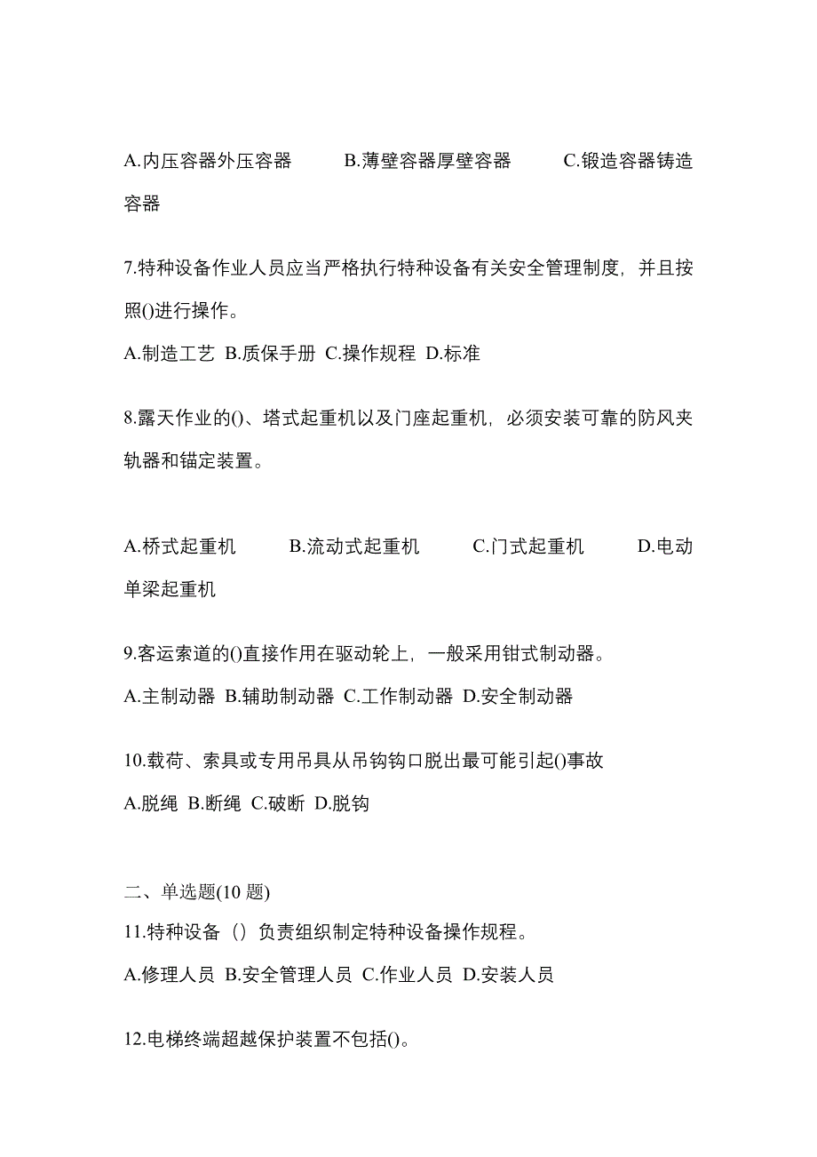 2023年四川省自贡市特种设备作业特种设备安全管理A预测试题(含答案)_第2页