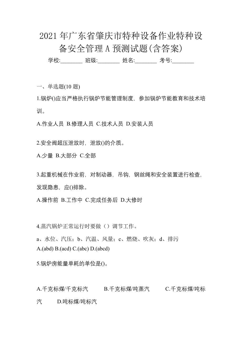 2021年广东省肇庆市特种设备作业特种设备安全管理A预测试题(含答案)_第1页