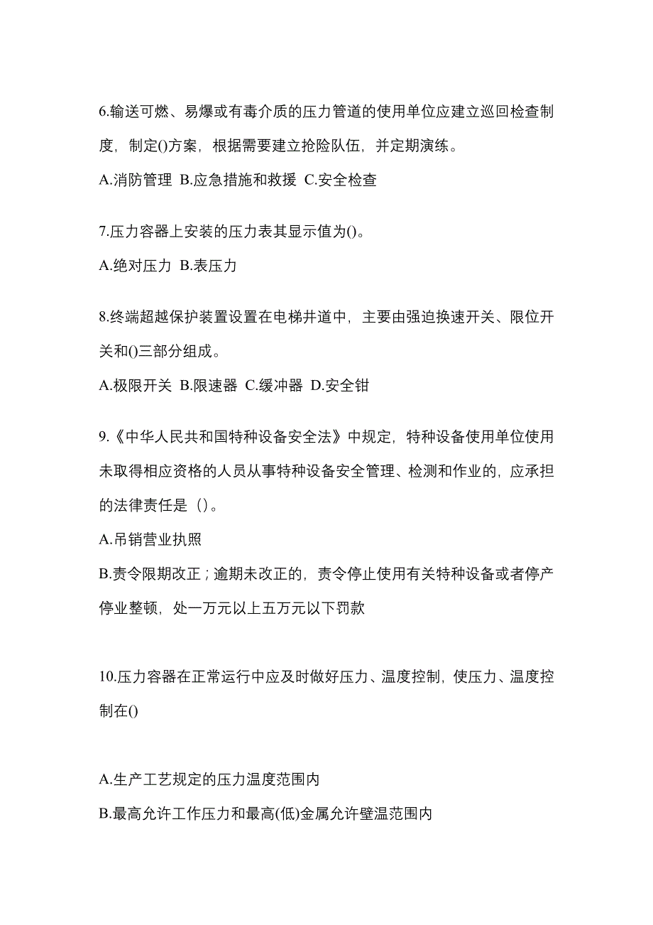 2021年广东省肇庆市特种设备作业特种设备安全管理A预测试题(含答案)_第2页