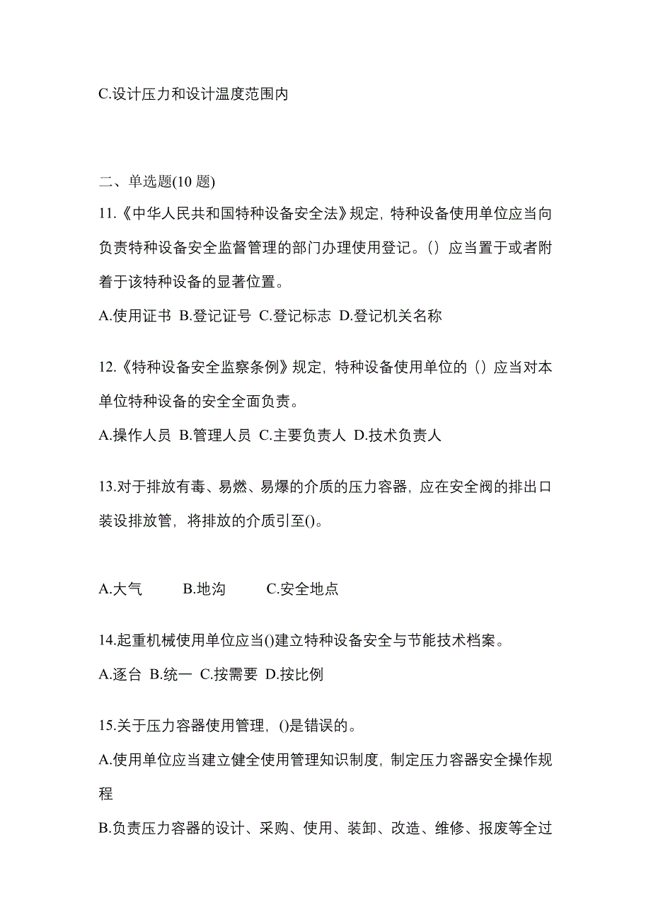 2021年广东省肇庆市特种设备作业特种设备安全管理A预测试题(含答案)_第3页