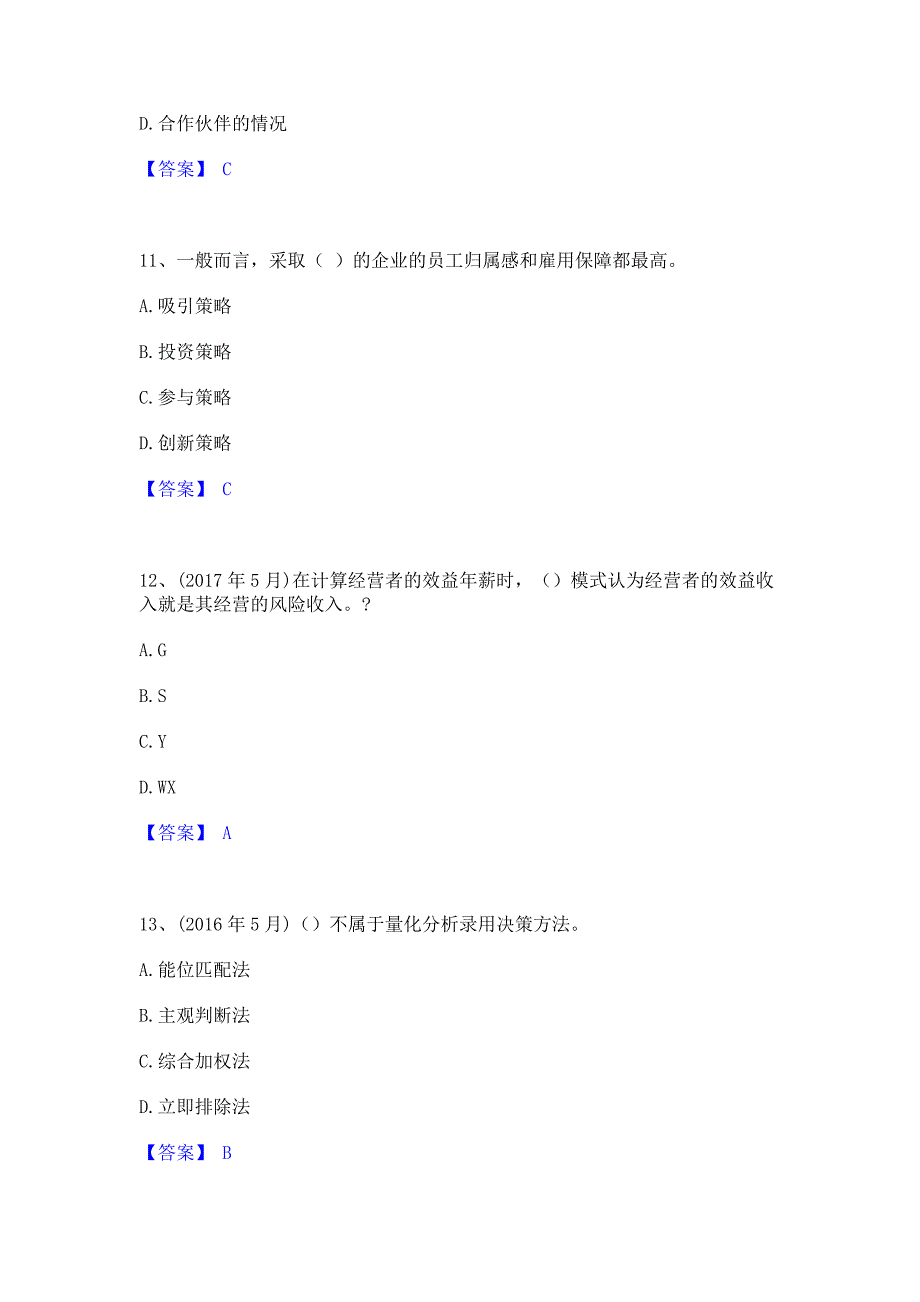 过关检测2022年企业人力资源管理师之一级人力资源管理师模考模拟试题含答案(紧扣大纲)_第4页