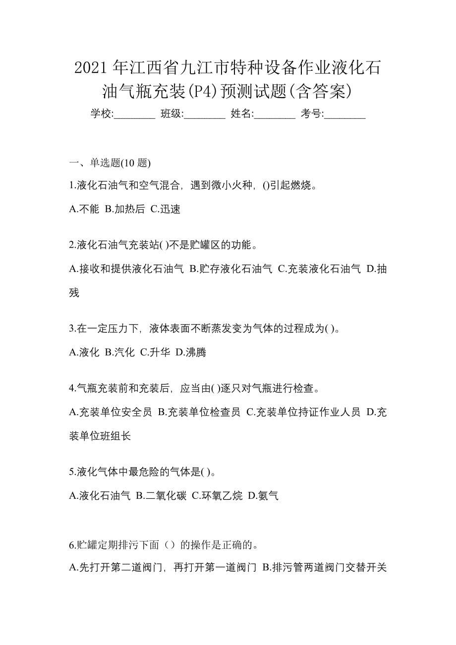 2021年江西省九江市特种设备作业液化石油气瓶充装(P4)预测试题(含答案)_第1页