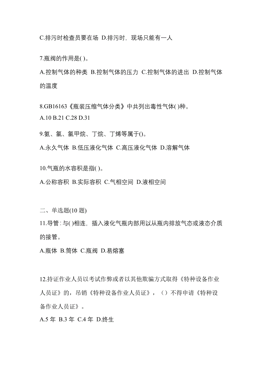 2021年江西省九江市特种设备作业液化石油气瓶充装(P4)预测试题(含答案)_第2页