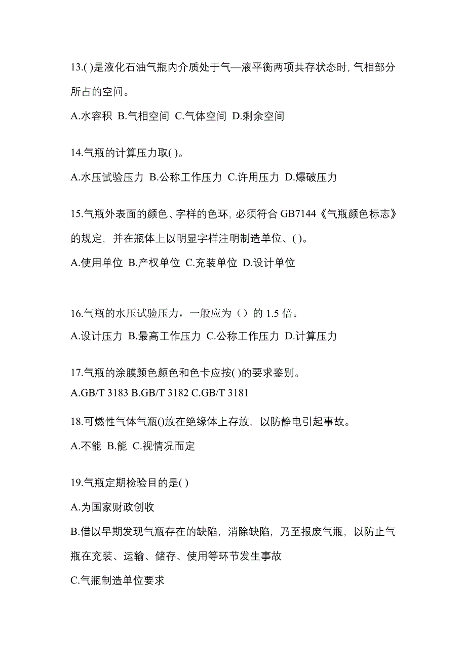 2021年江西省九江市特种设备作业液化石油气瓶充装(P4)预测试题(含答案)_第3页