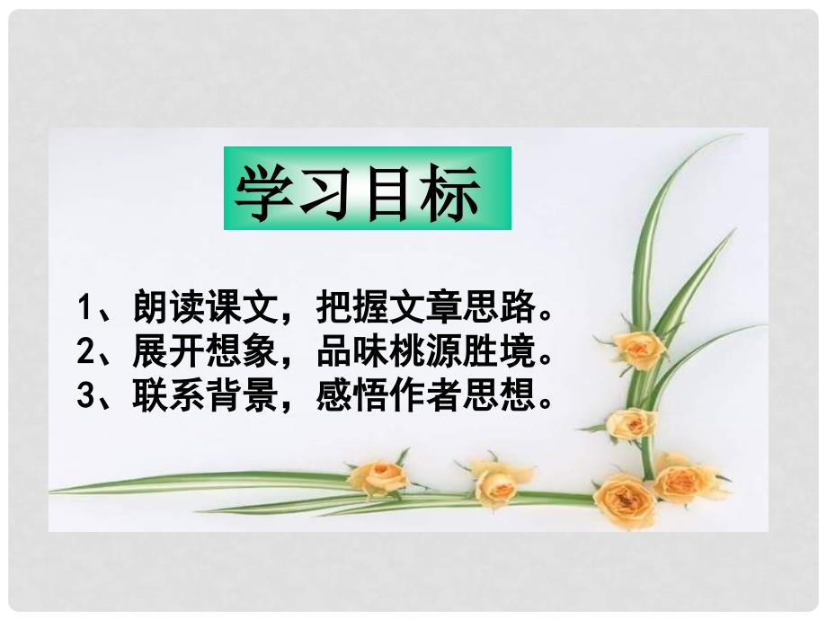 重庆市涪陵区中峰初级中学八年级语文优质课件 21 桃花源记 人教版_第3页