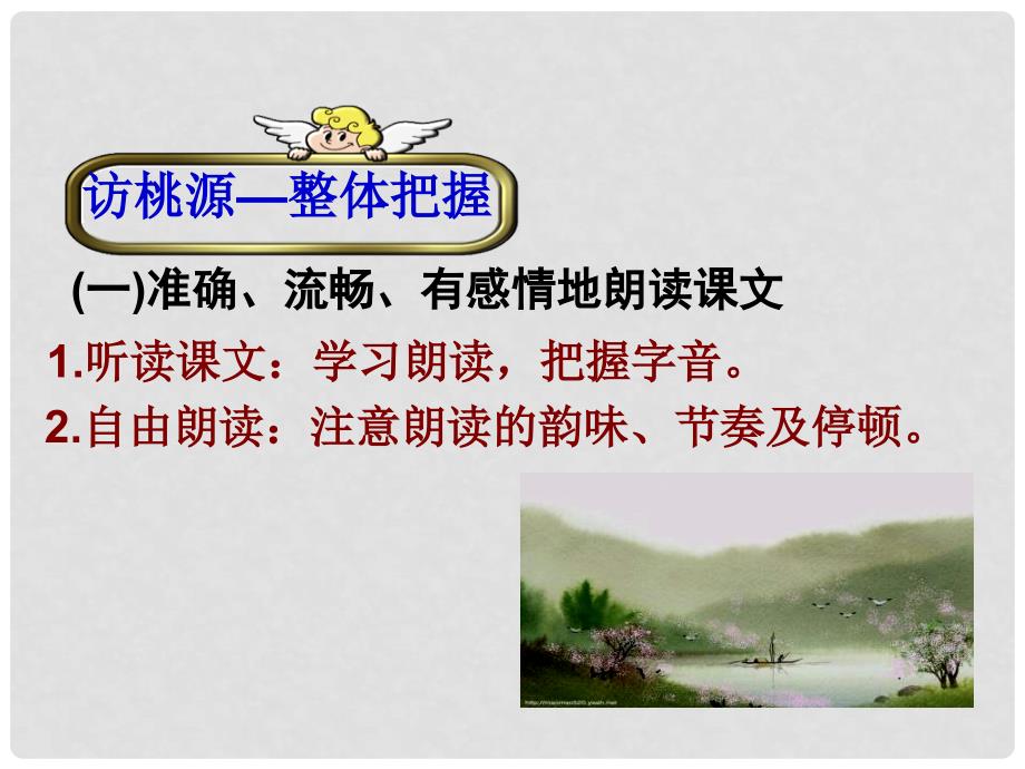 重庆市涪陵区中峰初级中学八年级语文优质课件 21 桃花源记 人教版_第4页