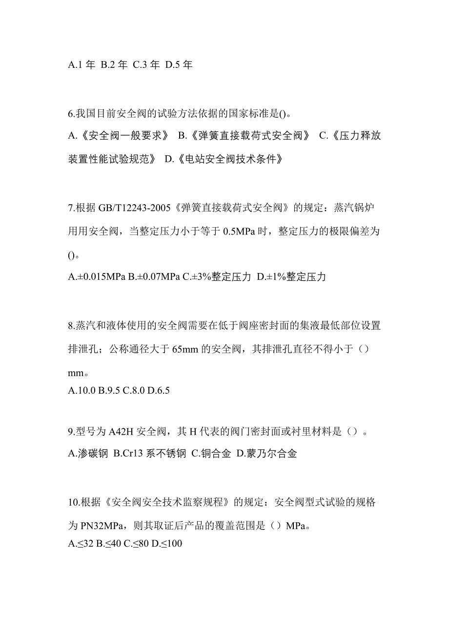 2021年甘肃省兰州市特种设备作业安全阀校验F预测试题(含答案)_第2页