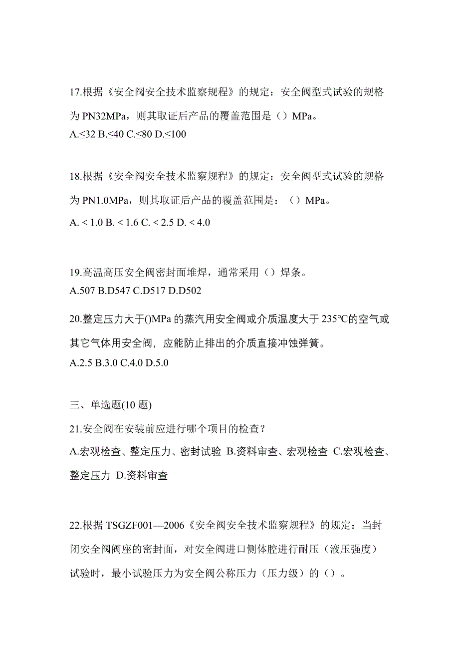 2021年甘肃省兰州市特种设备作业安全阀校验F预测试题(含答案)_第4页