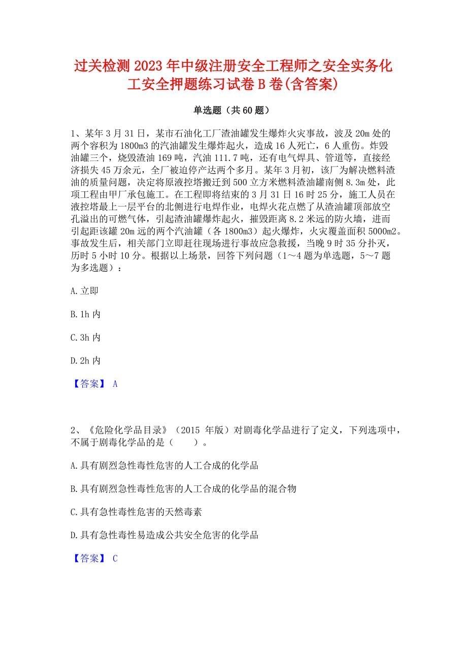 过关检测2023年中级注册安全工程师之安全实务化工安全押题练习试卷B卷(含答案)_第1页