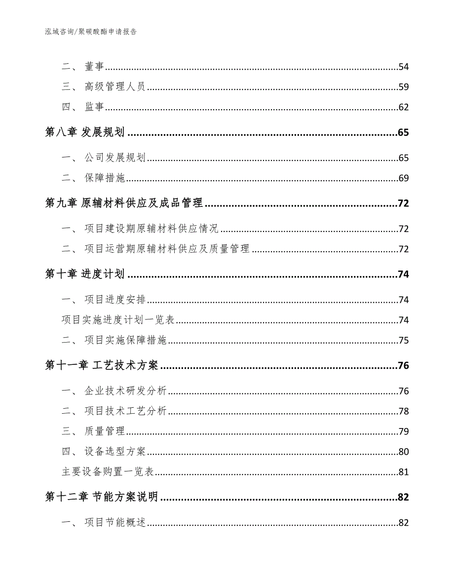 聚碳酸酯申请报告【模板范本】_第4页