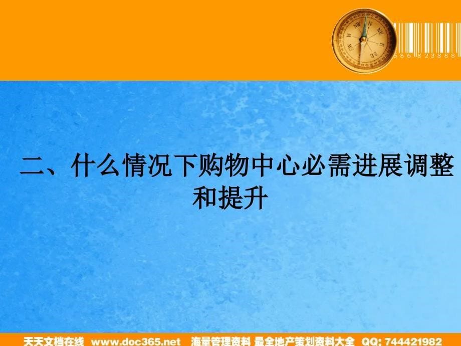 购物中心调整提升的必要性与实施策略讲稿17ppt课件_第5页