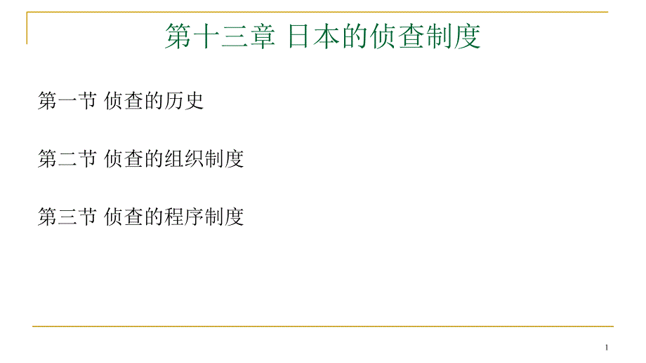 第十三章日本的侦查制度PPT课件_第1页