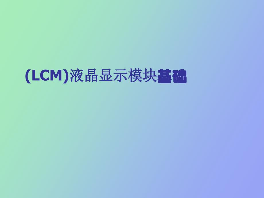 LCM液晶显示模块设计培训资料_第1页