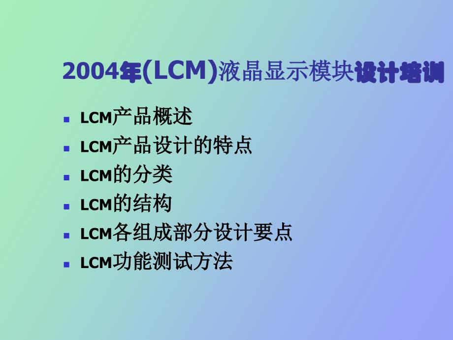 LCM液晶显示模块设计培训资料_第2页